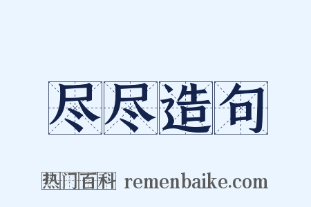尽尽造句是什么意思的图片